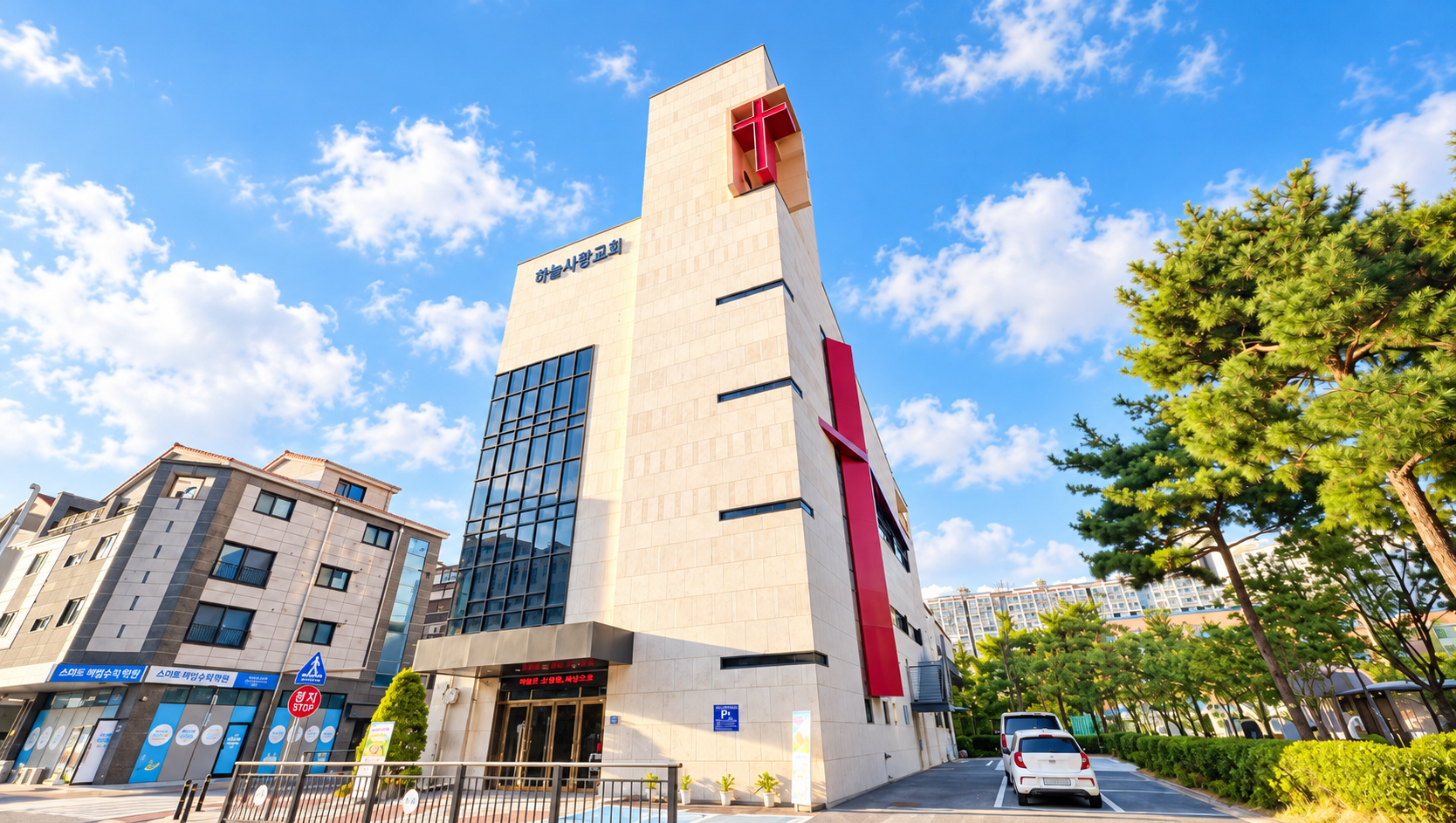 푸른 하늘 아래 하늘사랑교회 건물